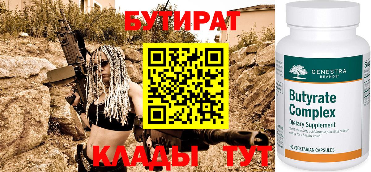 Котельники  Бутират BDO 33%  Бутират  Вход с VPN 
